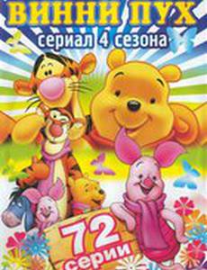Новые приключения Винни Пуха