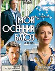 Мой осенний блюз