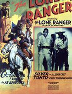 Одинокий рейнджер