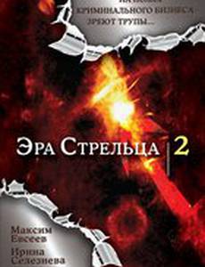 Эра стрельца 2