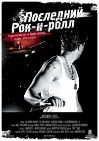 Постер Последний Рок-н-ролл