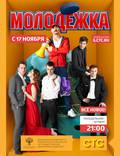 Постер из фильма "Молодежка" - 1