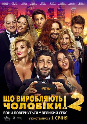 Что творят мужчины! 2