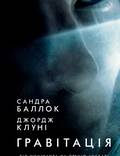 Постер из фильма "Гравитация" - 1