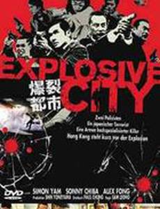 Взрывной город