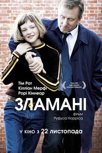 Постер Сломленные