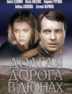 Долгая дорога в дюнах