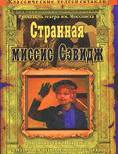 Странная миссис Сэвидж
