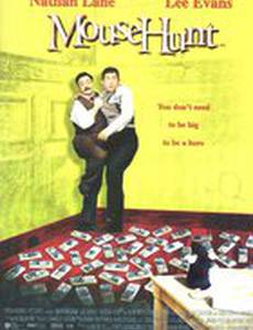 Мышиная охота