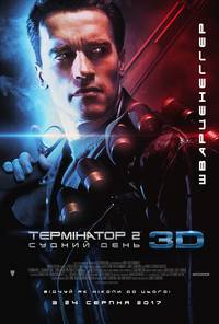 Постер Терминатор 2: Судный день 3D