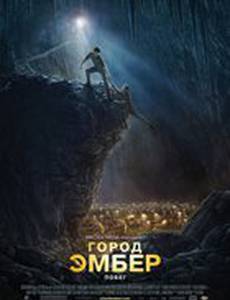 Город Эмбер: Побег