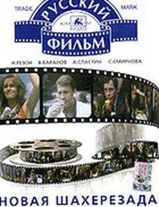 Новая Шахерезада