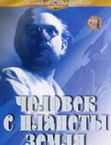 Человек с планеты Земля