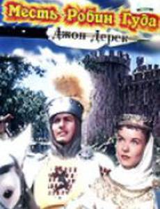 Месть Робин Гуда