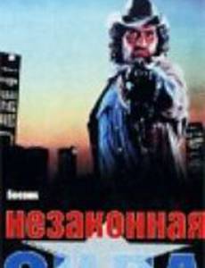 Незаконная сила