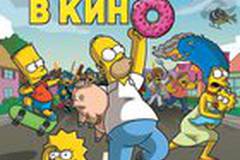 Симпсоны в кино