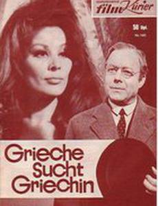 Грек ищет гречанку