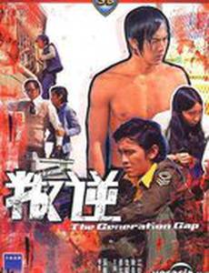 Конфликт поколений