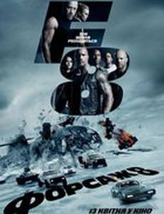 Форсаж 8