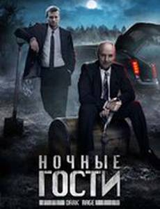 Ночные гости