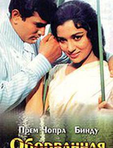 Оборванная связь