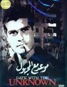 Свидание с незнакомцем