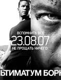 Постер из фильма "Ультиматум Борна" - 1