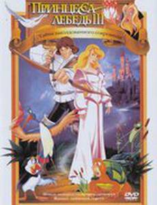 Принцесса Лебедь 3: Тайна заколдованного королевства
