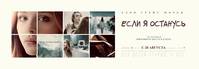 Постер Если я останусь