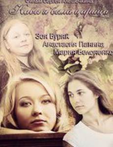 Кабы я была царица (мини-сериал)