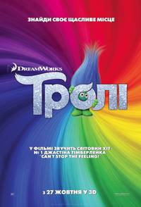 Постер Тролли