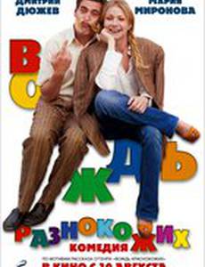 Вождь разнокожих