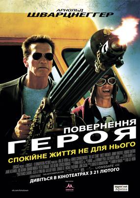 Возвращение героя 