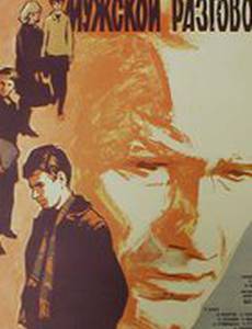 Мужской разговор