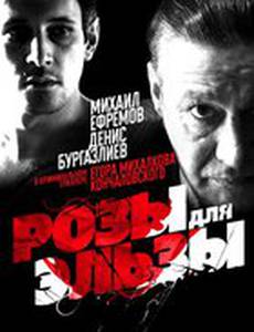 Розы для Эльзы