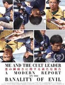 Я и лидер культа