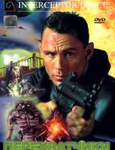 Перехватчики