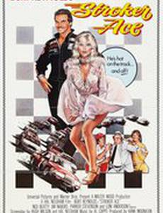 Гонщик Строкер