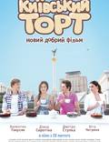 Постер из фильма "Киевский торт" - 1