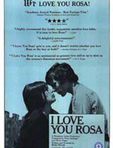 Я люблю тебя Роза