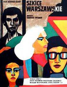 Варшавские эскизы
