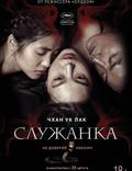 Постер из фильма "Служанка" - 1