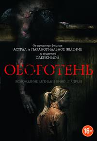 Постер Оборотень