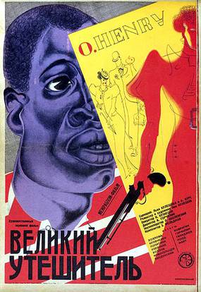 Великий утешитель