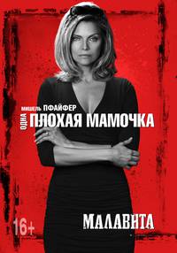 Постер Малавита