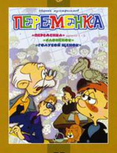 Переменка №5. Холодно, холодно холодно!