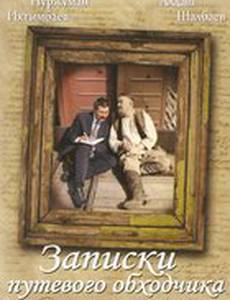 Записки путевого обходчика