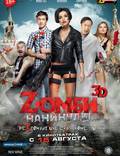 Постер из фильма "Zомби каникулы 3D" - 1