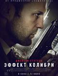 Постер из фильма "Эффект колибри" - 1