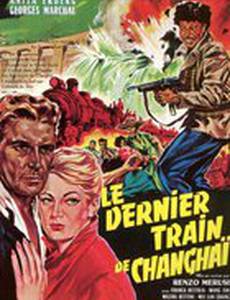 Последний поезд в Шанхай